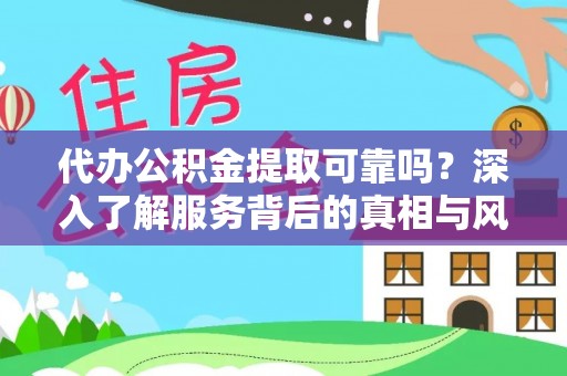 美浓代办公积金提取可靠吗？深入了解服务背后的真相与风险