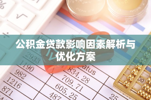 美浓公积金贷款影响因素解析与优化方案