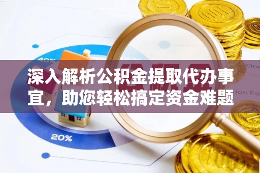 美浓深入解析公积金提取代办事宜，助您轻松搞定资金难题