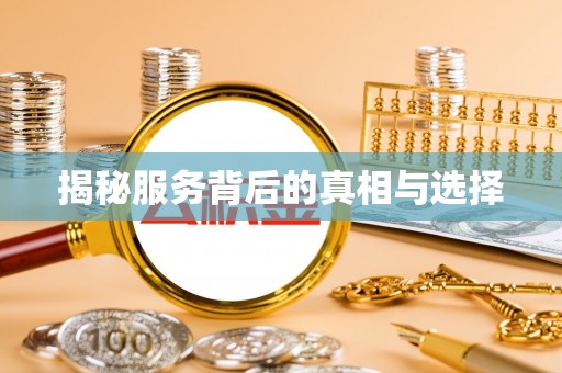 美浓揭秘服务背后的真相与选择