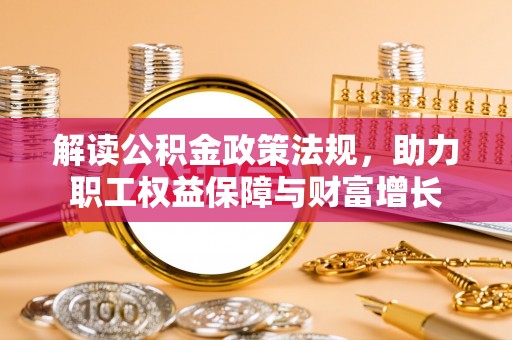 美浓解读公积金政策法规，助力职工权益保障与财富增长