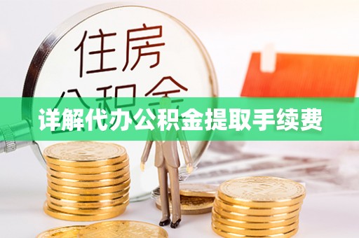 美浓详解代办公积金提取手续费