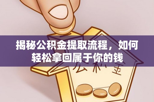 美浓揭秘公积金提取流程，如何轻松拿回属于你的钱