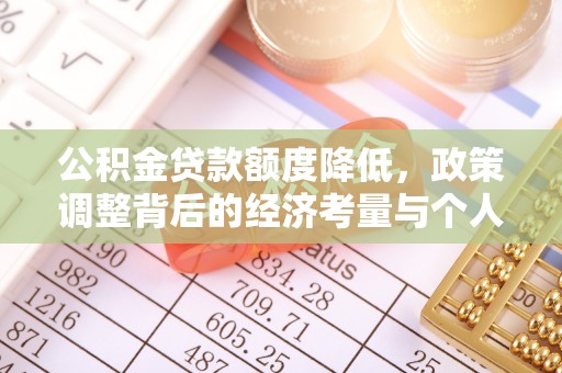 美浓公积金贷款额度降低，政策调整背后的经济考量与个人应对策略