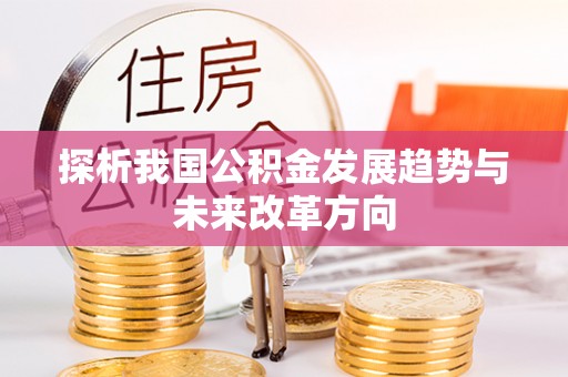 美浓探析我国公积金发展趋势与未来改革方向