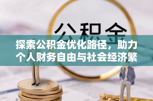 美浓探索公积金优化路径，助力个人财务自由与社会经济繁荣
