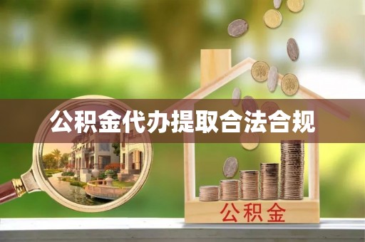 美浓公积金代办提取合法合规