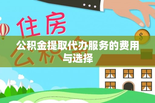 美浓公积金提取代办服务的费用与选择