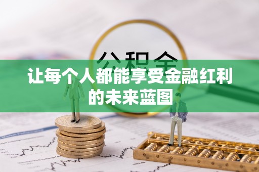 美浓让每个人都能享受金融红利的未来蓝图