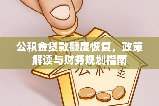 美浓公积金贷款额度恢复，政策解读与财务规划指南