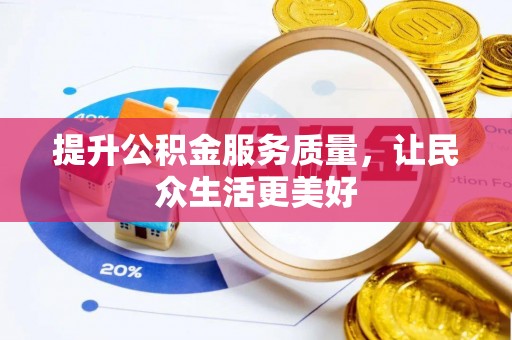 美浓提升公积金服务质量，让民众生活更美好