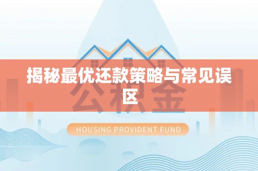 美浓揭秘最优还款策略与常见误区