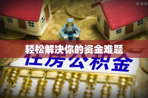 美浓轻松解决你的资金难题