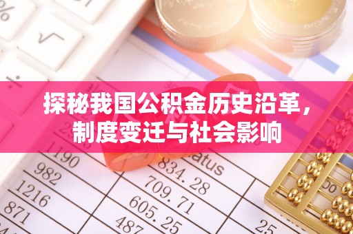 美浓探秘我国公积金历史沿革，制度变迁与社会影响