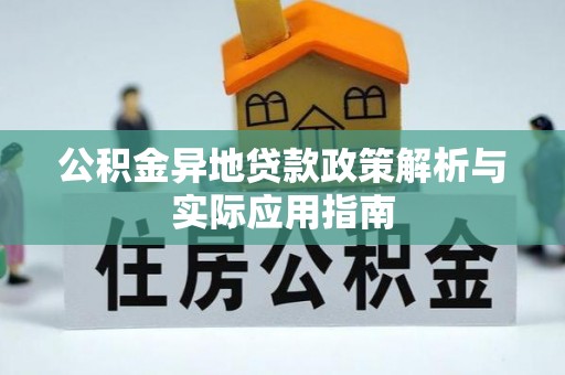 美浓公积金异地贷款政策解析与实际应用指南