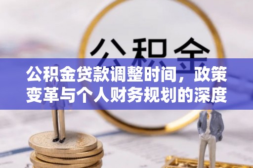 美浓公积金贷款调整时间，政策变革与个人财务规划的深度解析