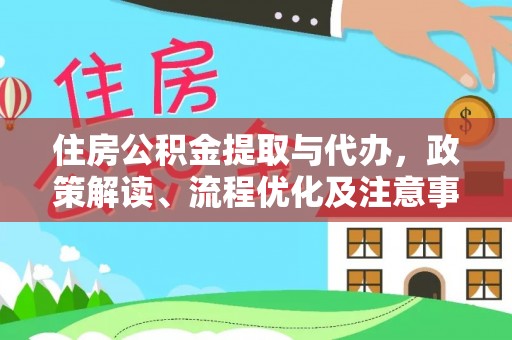 美浓住房公积金提取与代办，政策解读、流程优化及注意事项