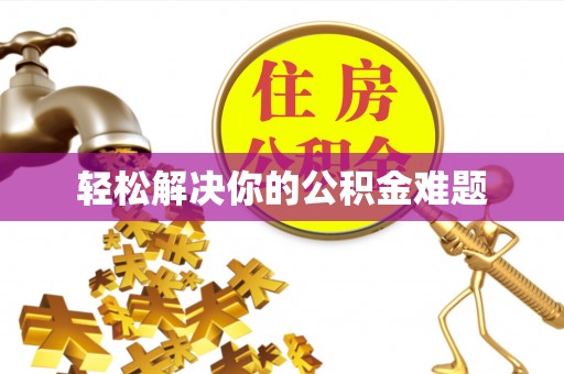 美浓轻松解决你的公积金难题