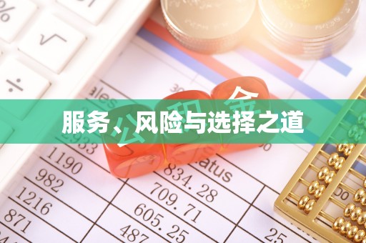 美浓服务、风险与选择之道