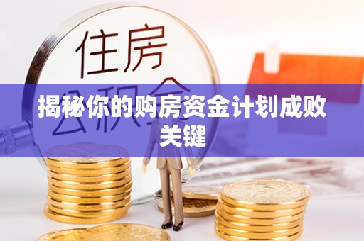 美浓揭秘你的购房资金计划成败关键