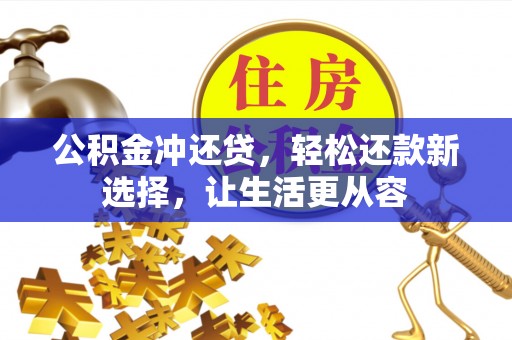 美浓公积金冲还贷，轻松还款新选择，让生活更从容