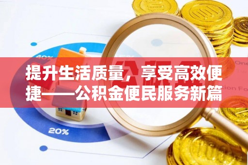 美浓提升生活质量，享受高效便捷——公积金便民服务新篇章