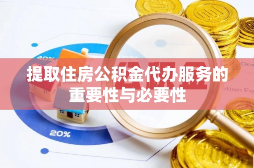 美浓提取住房公积金代办服务的重要性与必要性
