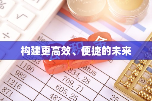 美浓构建更高效、便捷的未来