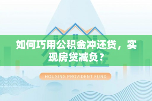 美浓如何巧用公积金冲还贷，实现房贷减负？