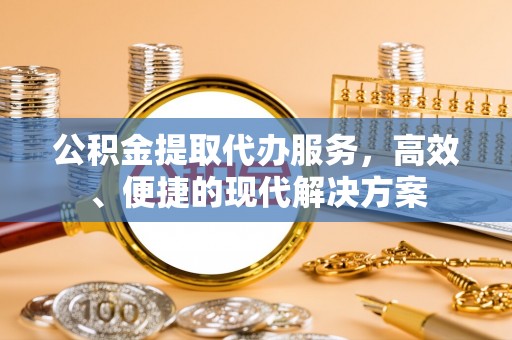 美浓公积金提取代办服务，高效、便捷的现代解决方案
