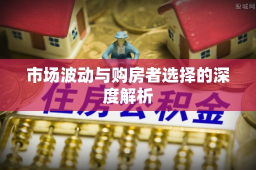 美浓市场波动与购房者选择的深度解析
