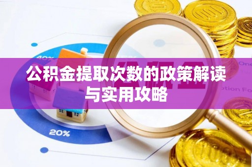 美浓公积金提取次数的政策解读与实用攻略