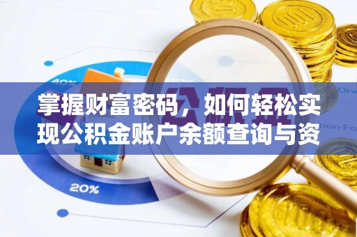 美浓掌握财富密码，如何轻松实现公积金账户余额查询与资金管理