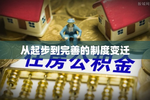 美浓从起步到完善的制度变迁