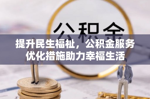 美浓提升民生福祉，公积金服务优化措施助力幸福生活