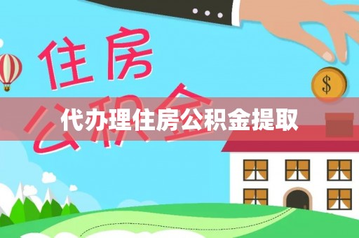美浓代办理住房公积金提取