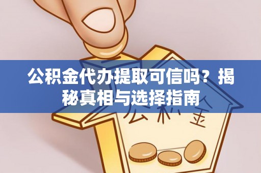 美浓公积金代办提取可信吗？揭秘真相与选择指南