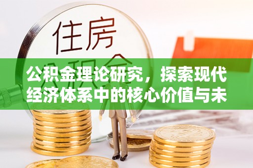 美浓公积金理论研究，探索现代经济体系中的核心价值与未来趋势