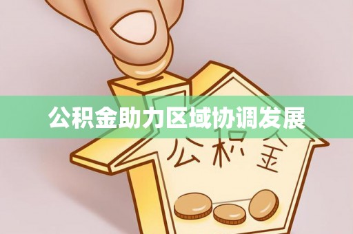 美浓公积金助力区域协调发展