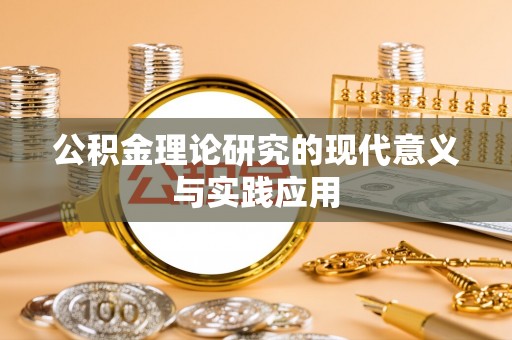 美浓公积金理论研究的现代意义与实践应用