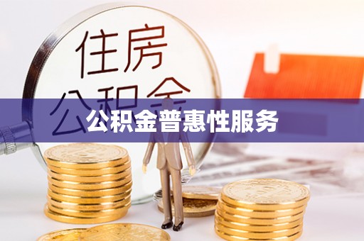 美浓公积金普惠性服务