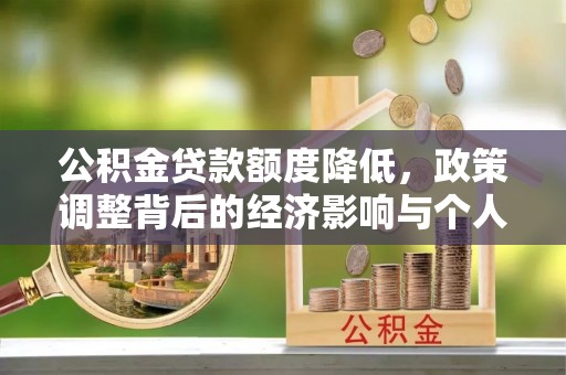 美浓公积金贷款额度降低，政策调整背后的经济影响与个人应对策略