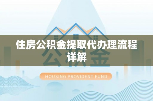 美浓住房公积金提取代办理流程详解