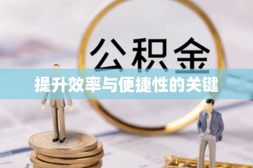 美浓提升效率与便捷性的关键