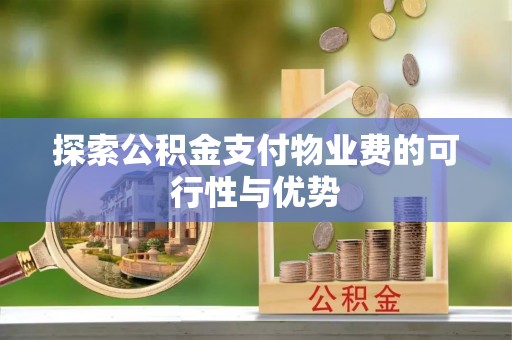 美浓探索公积金支付物业费的可行性与优势