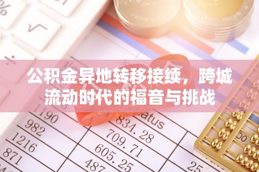 美浓公积金异地转移接续，跨城流动时代的福音与挑战