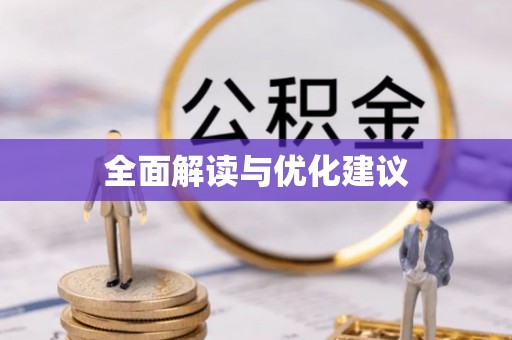 美浓全面解读与优化建议