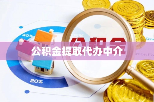 美浓公积金提取代办中介