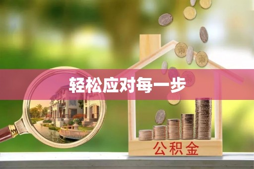 美浓轻松应对每一步