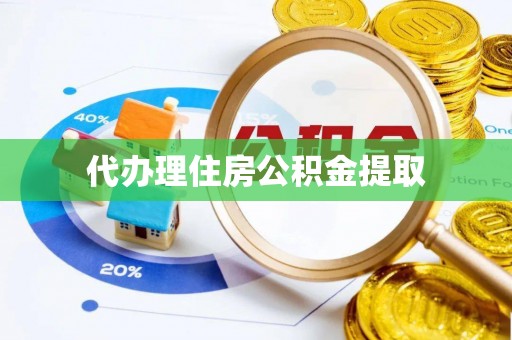 美浓代办理住房公积金提取